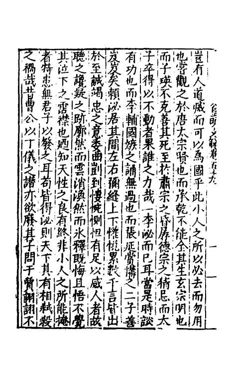 【皇明文范】五十二 - 张时彻辑.pdf