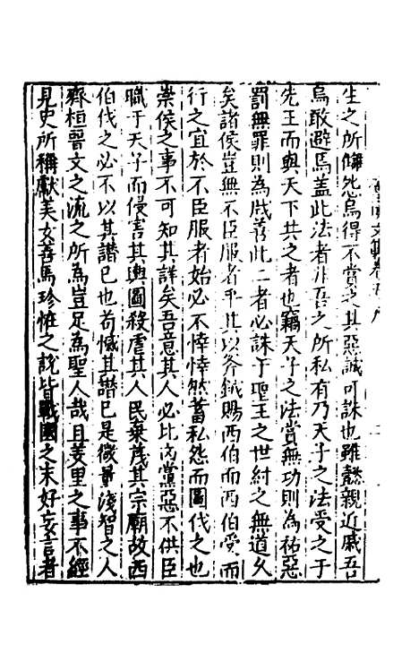 【皇明文范】五十二 - 张时彻辑.pdf