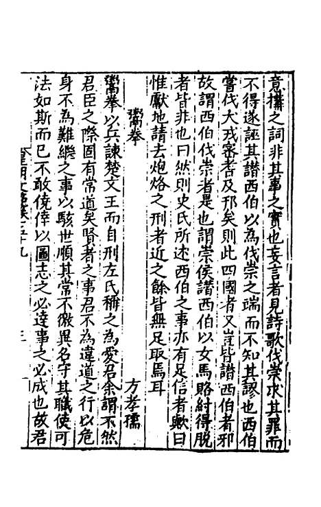 【皇明文范】五十二 - 张时彻辑.pdf