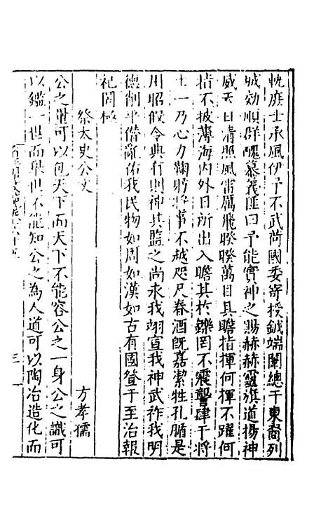 【皇明文范】五十七 - 张时彻辑.pdf