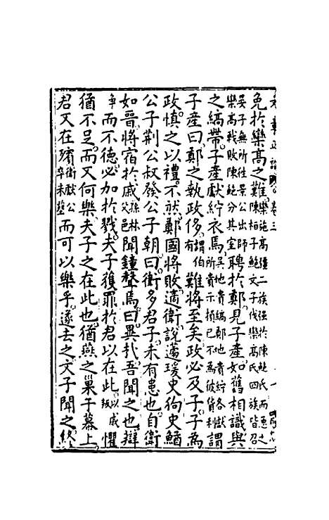 【文章正论】三 - 刘祜选.pdf