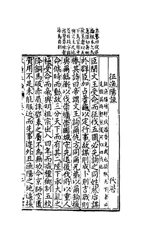 【文章正论】八 - 刘祜选.pdf