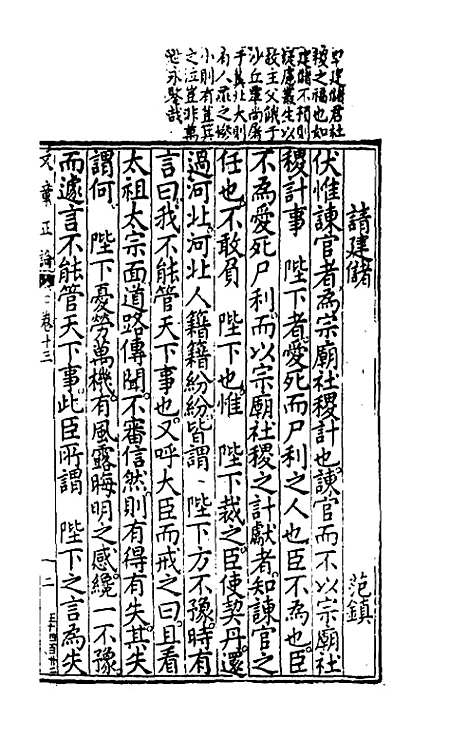 【文章正论】十三 - 刘祜选.pdf