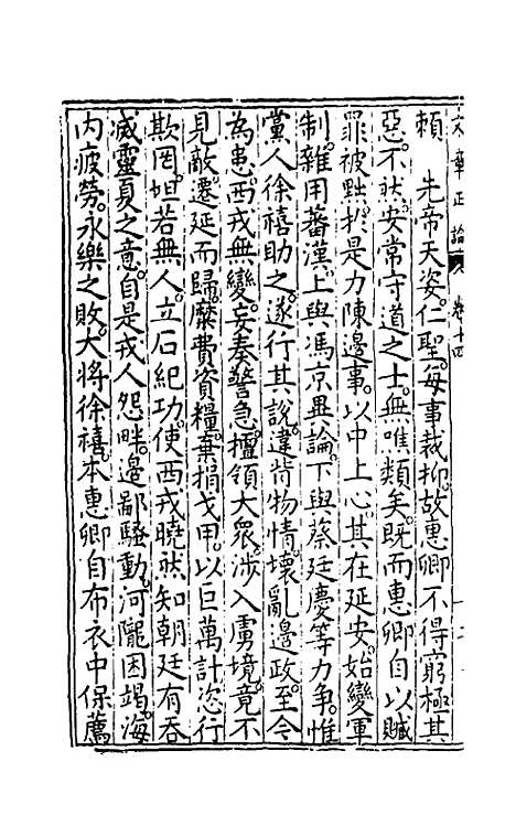 【文章正论】十四 - 刘祜选.pdf