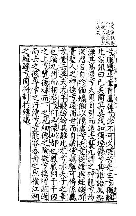 【文章正论】十八 - 刘祜选.pdf