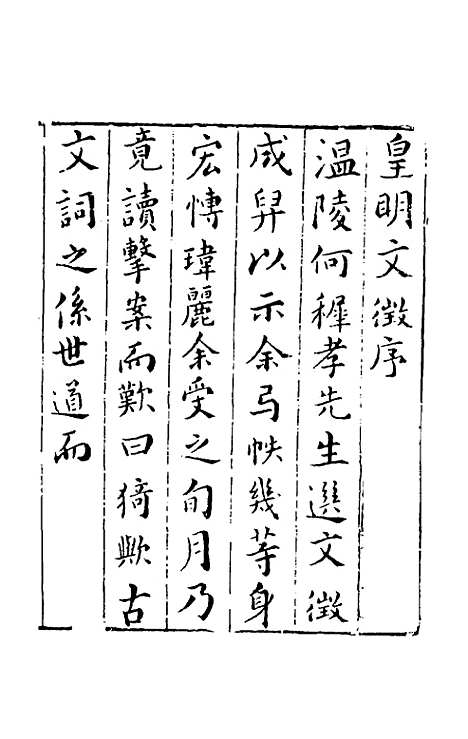 【皇明文徵】一 - 何乔远辑.pdf