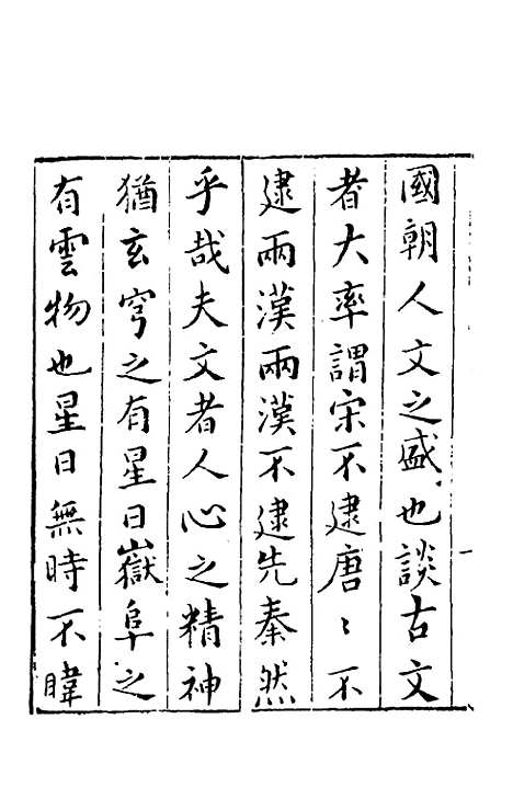 【皇明文徵】一 - 何乔远辑.pdf