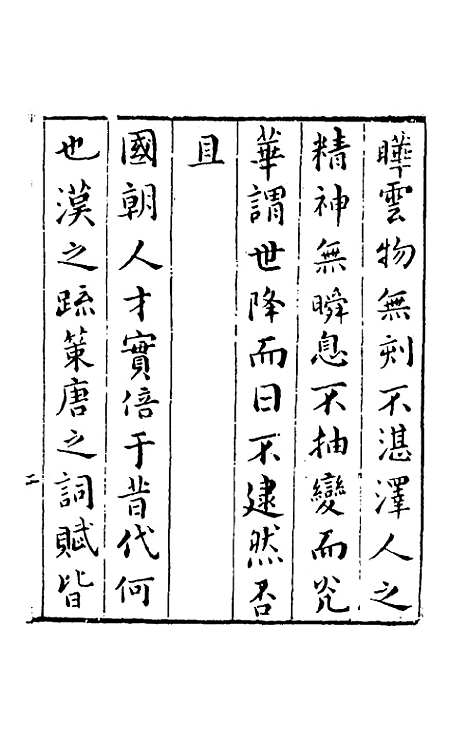 【皇明文徵】一 - 何乔远辑.pdf