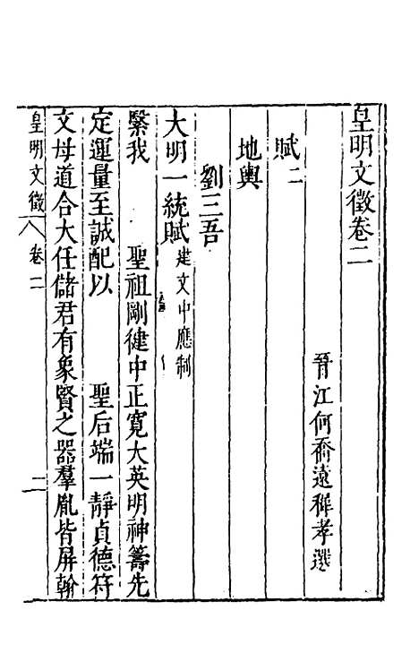 【皇明文徵】二 - 何乔远辑.pdf