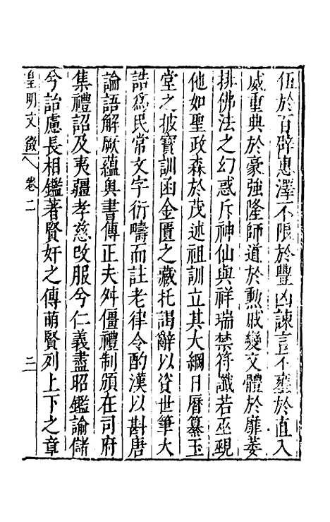 【皇明文徵】二 - 何乔远辑.pdf