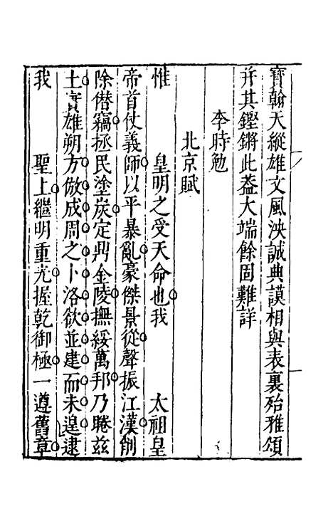 【皇明文徵】二 - 何乔远辑.pdf