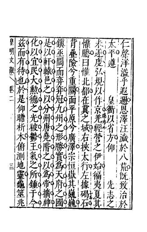 【皇明文徵】二 - 何乔远辑.pdf