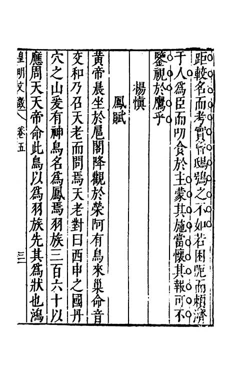 【皇明文徵】四 - 何乔远辑.pdf