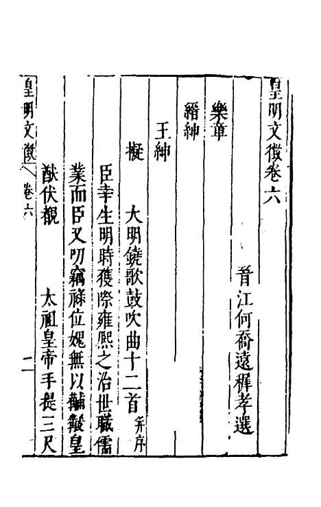 【皇明文徵】五 - 何乔远辑.pdf