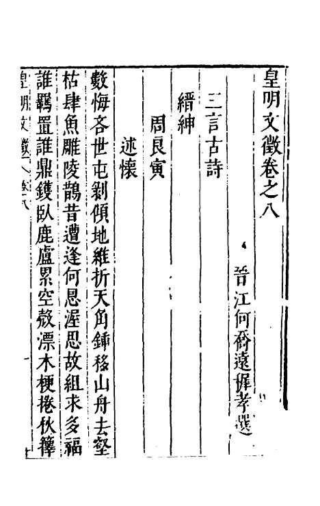 【皇明文徵】六 - 何乔远辑.pdf