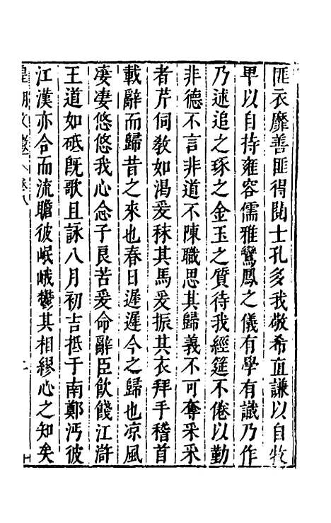 【皇明文徵】六 - 何乔远辑.pdf