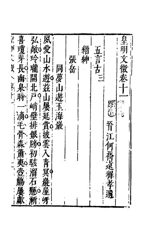 【皇明文徵】八 - 何乔远辑.pdf