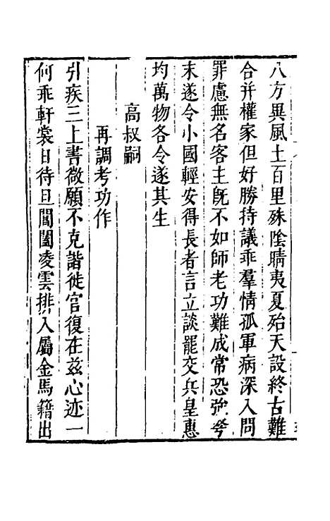 【皇明文徵】八 - 何乔远辑.pdf