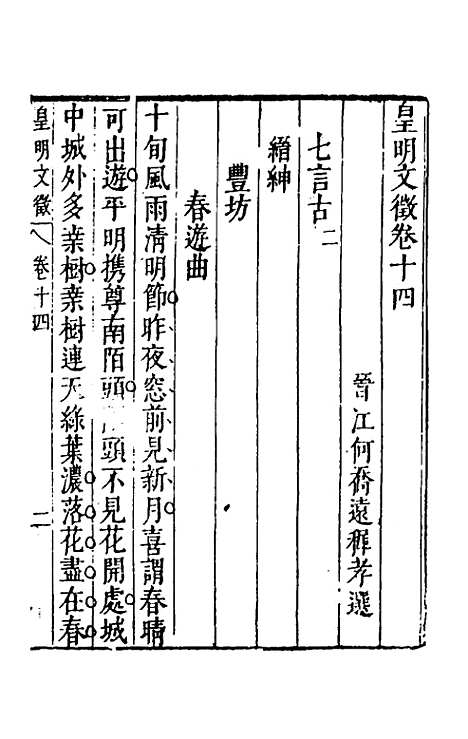 【皇明文徵】十一 - 何乔远辑.pdf