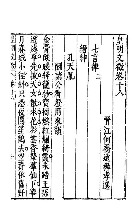 【皇明文徵】十五 - 何乔远辑.pdf