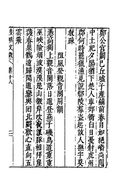 【皇明文徵】十五 - 何乔远辑.pdf