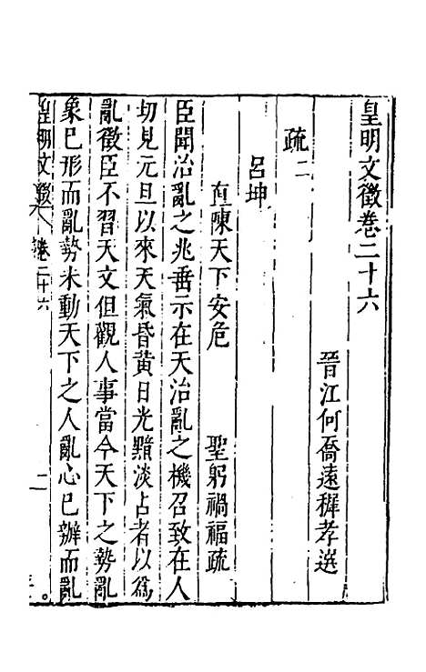 【皇明文徵】二十二 - 何乔远辑.pdf