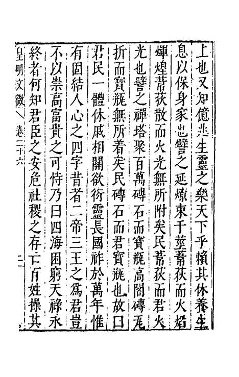 【皇明文徵】二十二 - 何乔远辑.pdf