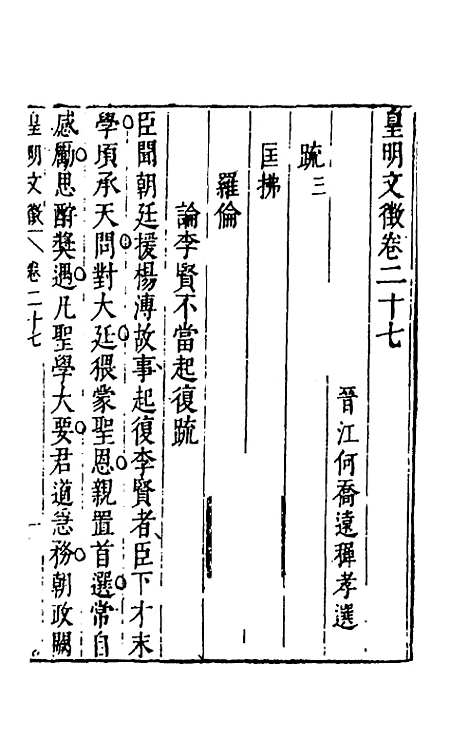 【皇明文徵】二十三 - 何乔远辑.pdf