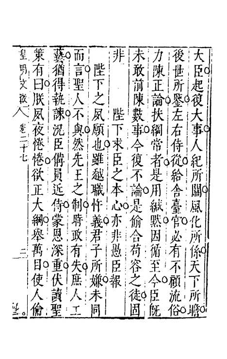 【皇明文徵】二十三 - 何乔远辑.pdf