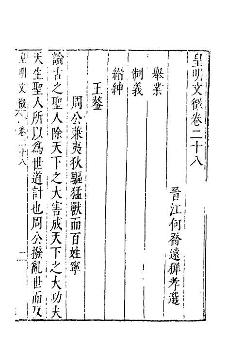 【皇明文徵】二十四 - 何乔远辑.pdf