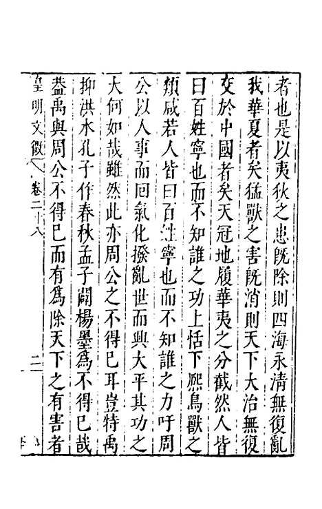 【皇明文徵】二十四 - 何乔远辑.pdf