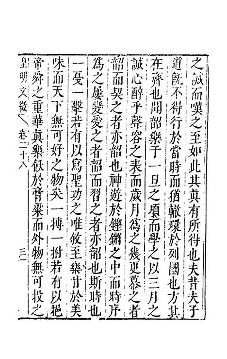 【皇明文徵】二十四 - 何乔远辑.pdf