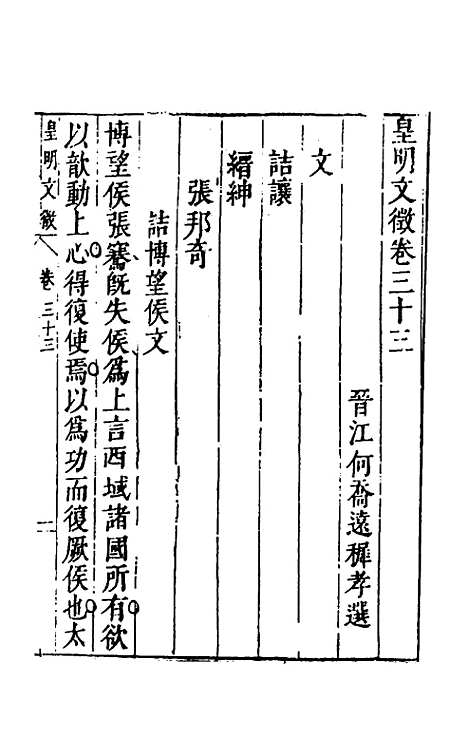 【皇明文徵】二十八 - 何乔远辑.pdf