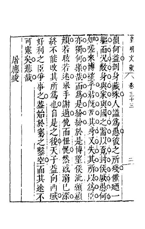 【皇明文徵】二十八 - 何乔远辑.pdf