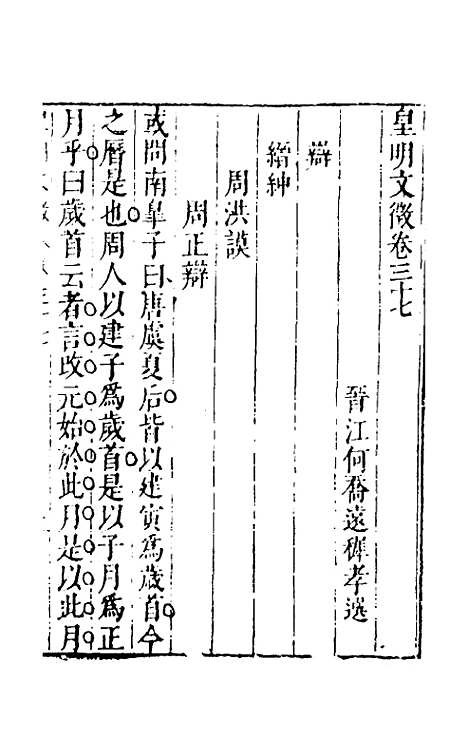 【皇明文徵】三十 - 何乔远辑.pdf