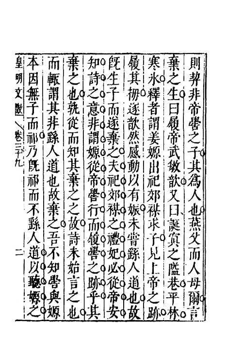 【皇明文徵】三十一 - 何乔远辑.pdf