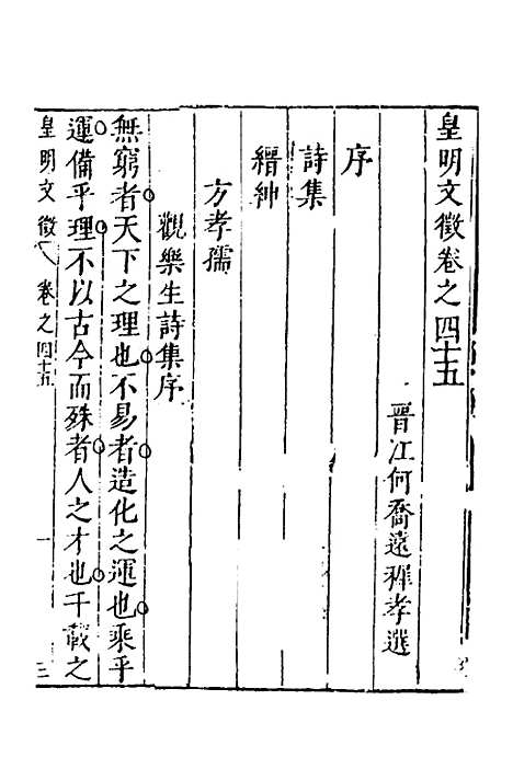 【皇明文徵】三十五 - 何乔远辑.pdf