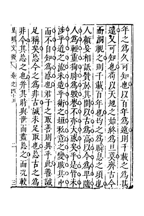 【皇明文徵】三十五 - 何乔远辑.pdf