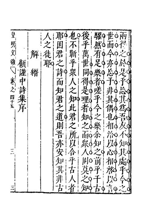 【皇明文徵】三十五 - 何乔远辑.pdf