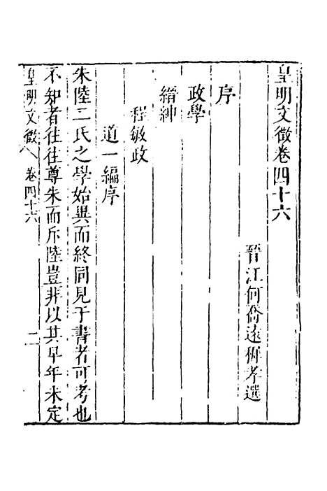 【皇明文徵】三十六 - 何乔远辑.pdf