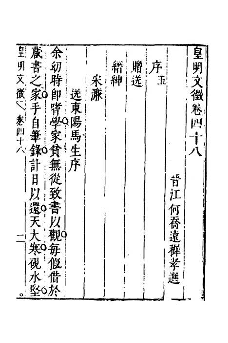 【皇明文徵】三十八 - 何乔远辑.pdf