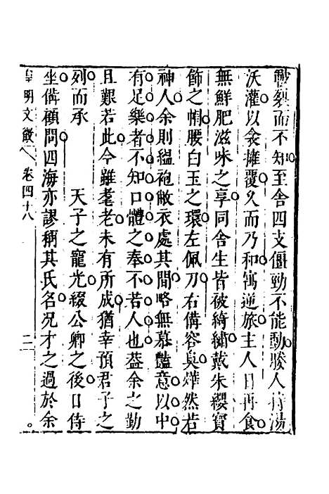 【皇明文徵】三十八 - 何乔远辑.pdf