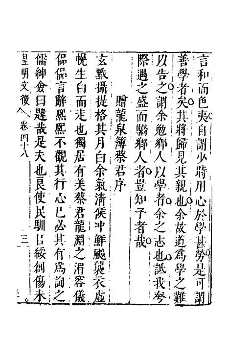 【皇明文徵】三十八 - 何乔远辑.pdf