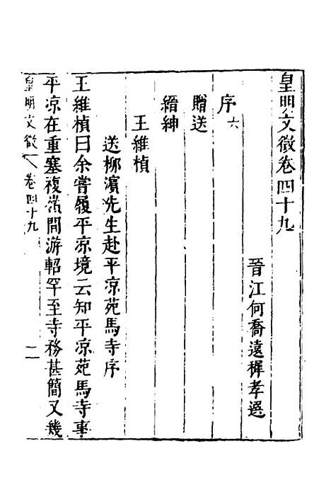 【皇明文徵】三十九 - 何乔远辑.pdf