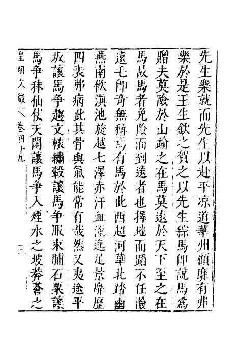 【皇明文徵】三十九 - 何乔远辑.pdf