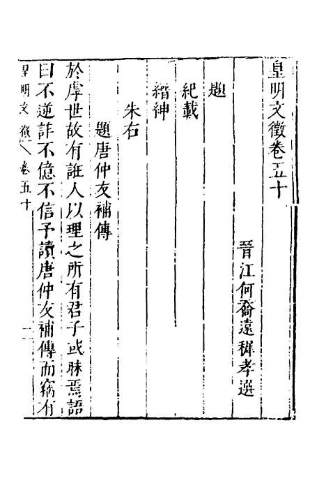 【皇明文徵】四十 - 何乔远辑.pdf