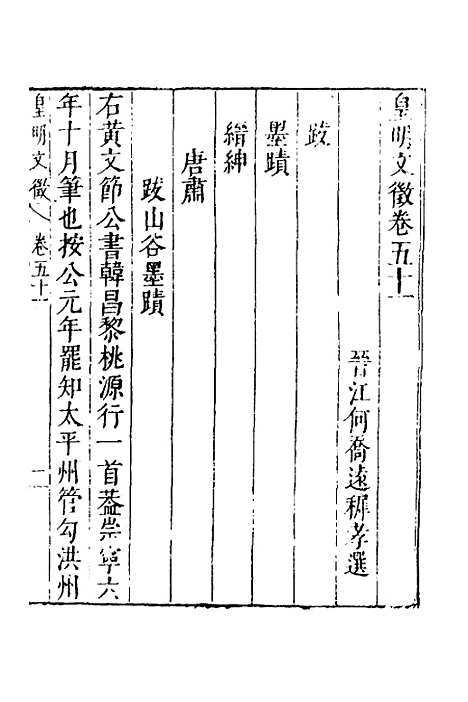 【皇明文徵】四十一 - 何乔远辑.pdf