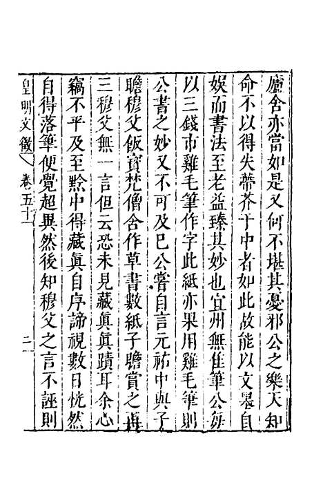 【皇明文徵】四十一 - 何乔远辑.pdf