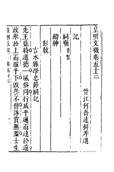 【皇明文徵】四十三 - 何乔远辑.pdf