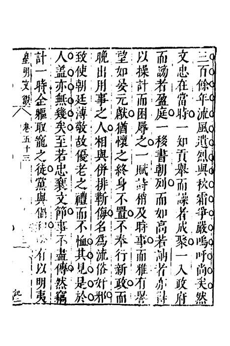 【皇明文徵】四十三 - 何乔远辑.pdf